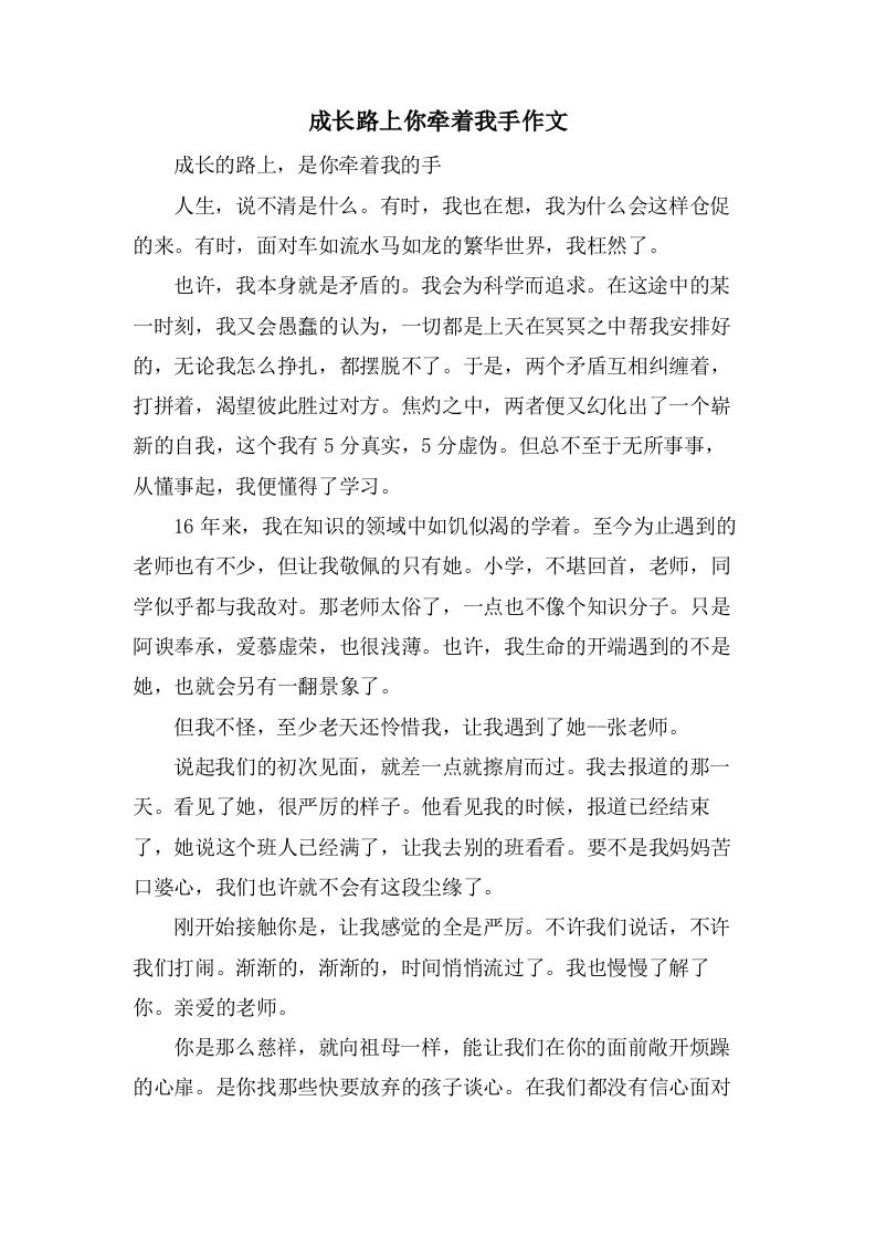 成长路上你牵着我手作文