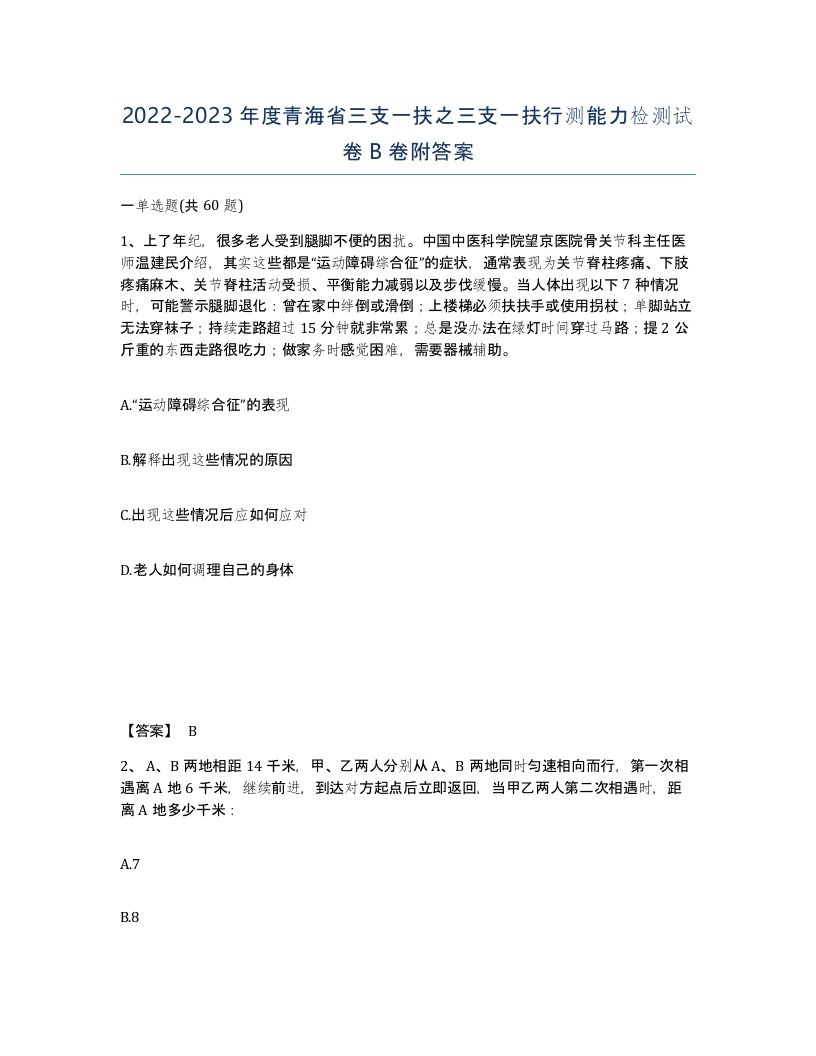 2022-2023年度青海省三支一扶之三支一扶行测能力检测试卷B卷附答案