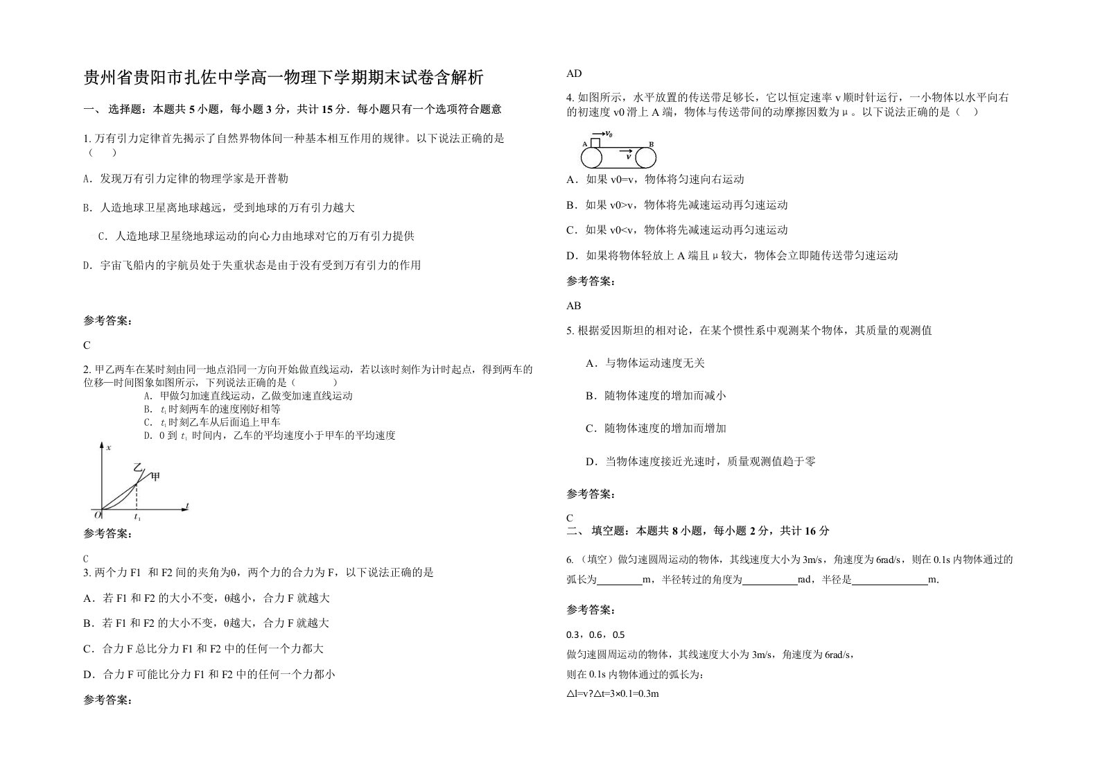 贵州省贵阳市扎佐中学高一物理下学期期末试卷含解析