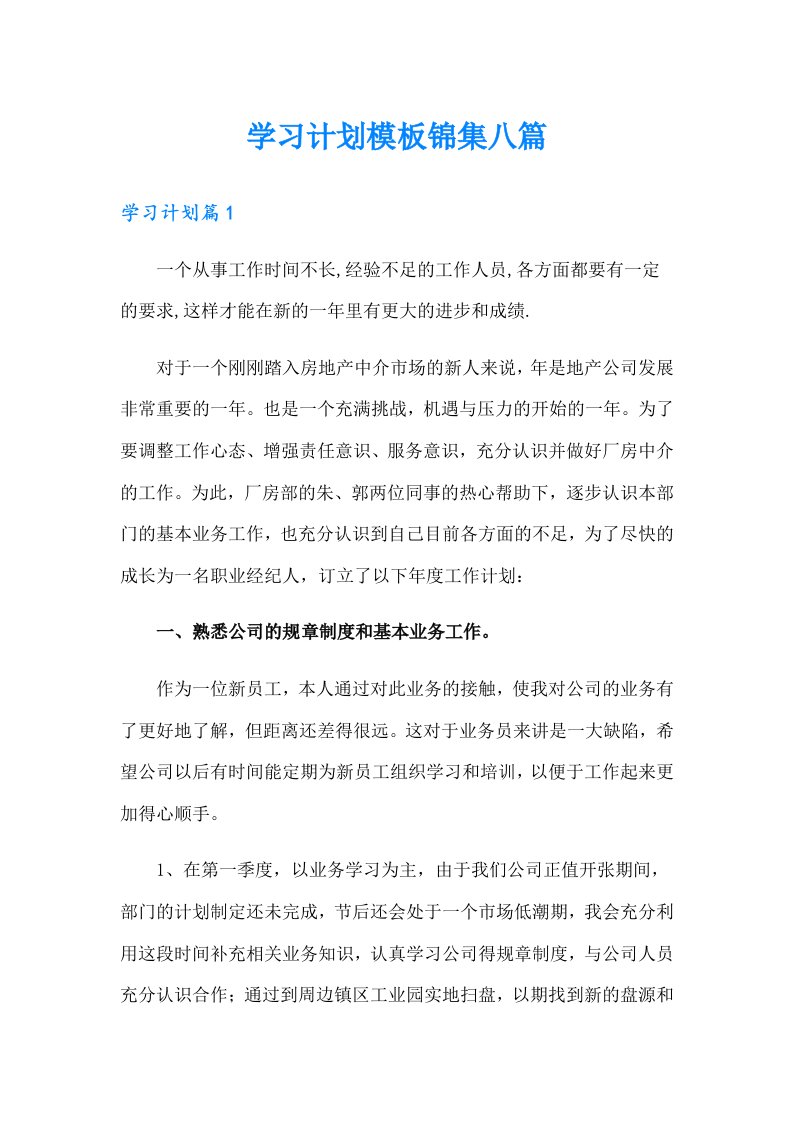 学习计划模板锦集八篇