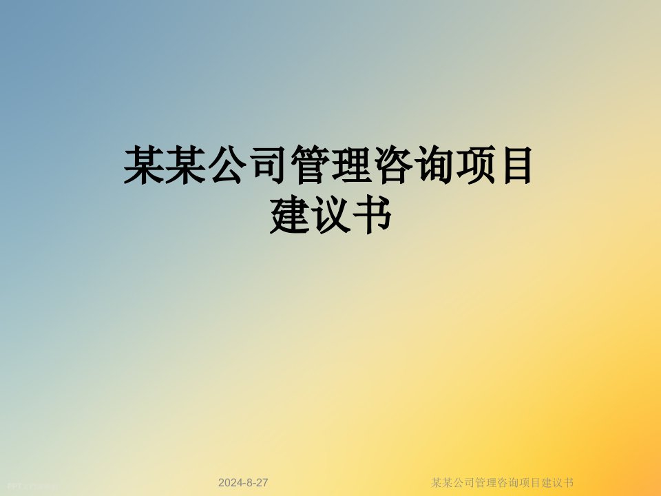 某某公司管理咨询项目建议书课件