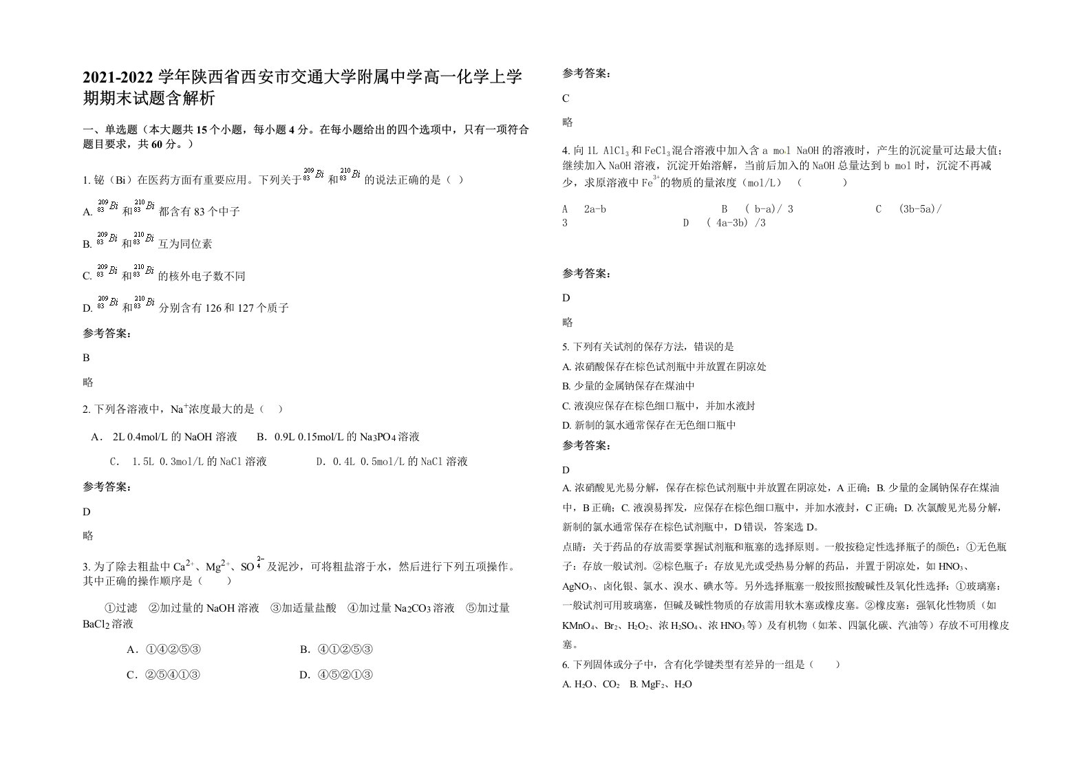 2021-2022学年陕西省西安市交通大学附属中学高一化学上学期期末试题含解析