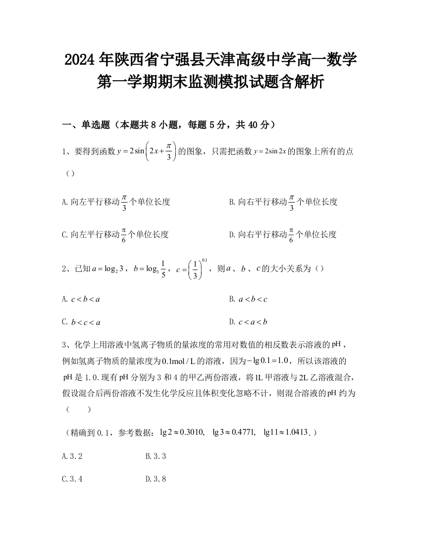 2024年陕西省宁强县天津高级中学高一数学第一学期期末监测模拟试题含解析