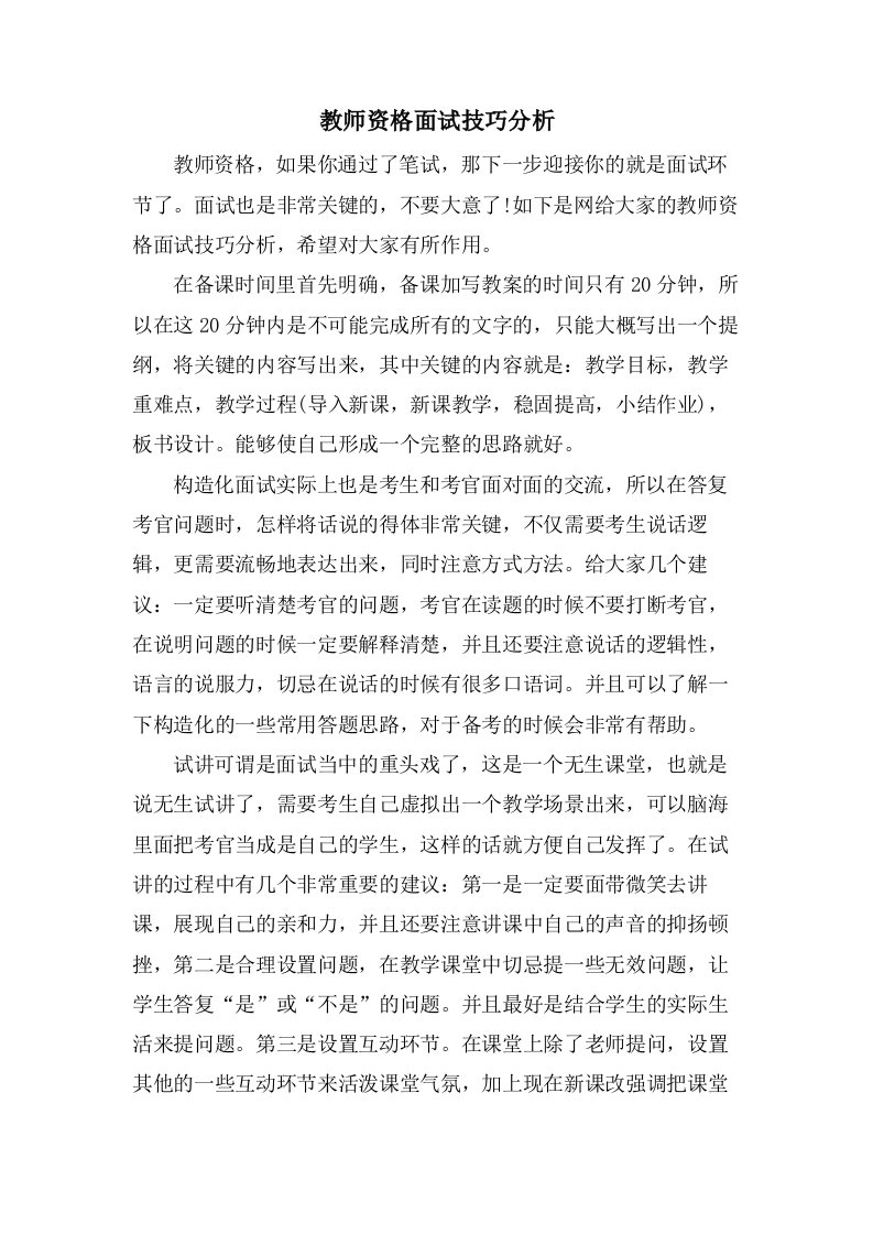 教师资格面试技巧分析