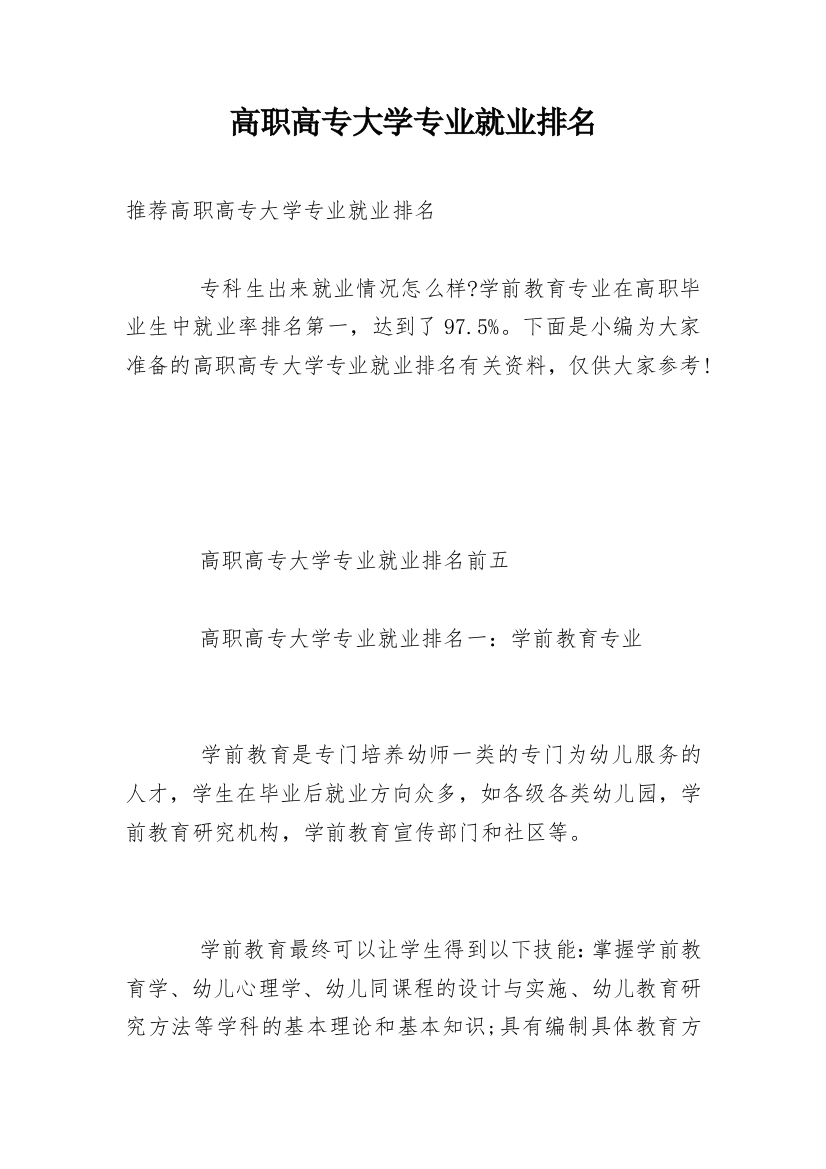 高职高专大学专业就业排名