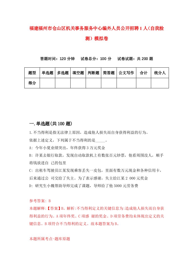 福建福州市仓山区机关事务服务中心编外人员公开招聘1人自我检测模拟卷第8卷