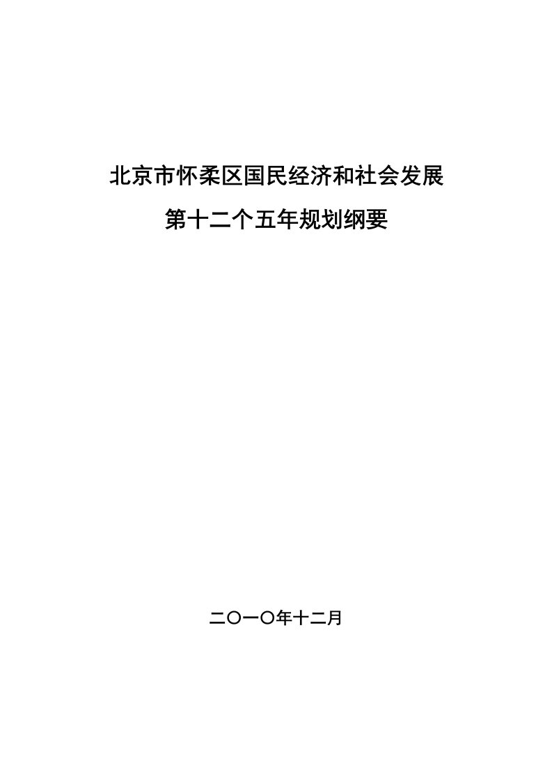 冶金行业-北京市怀柔区国民经济和社会发展第十二个五年规划纲要