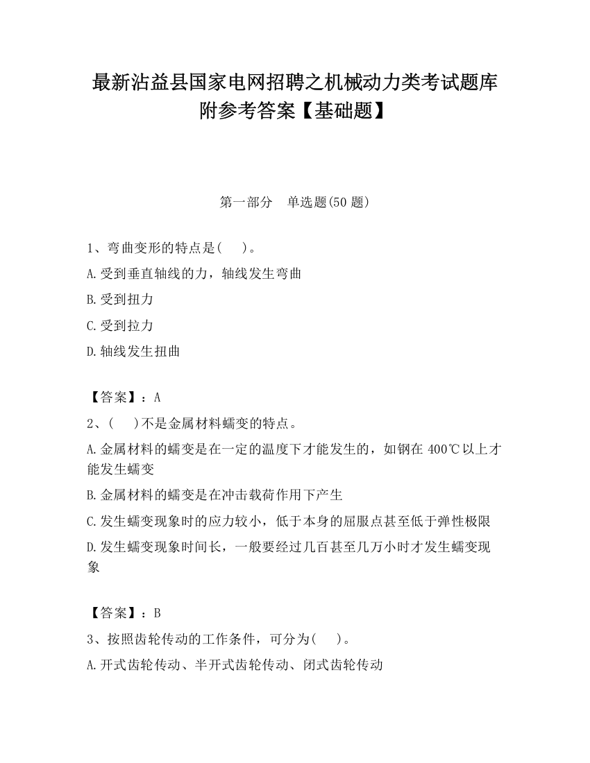 最新沾益县国家电网招聘之机械动力类考试题库附参考答案【基础题】