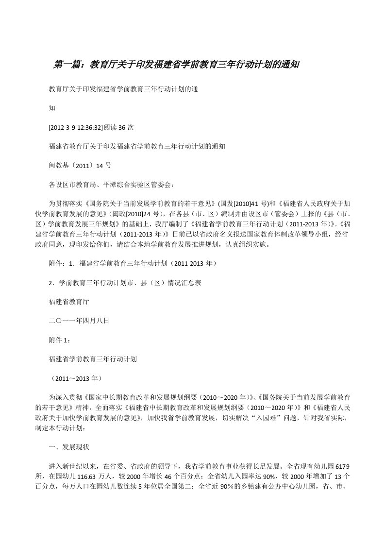 教育厅关于印发福建省学前教育三年行动计划的通知（共五则范文）[修改版]