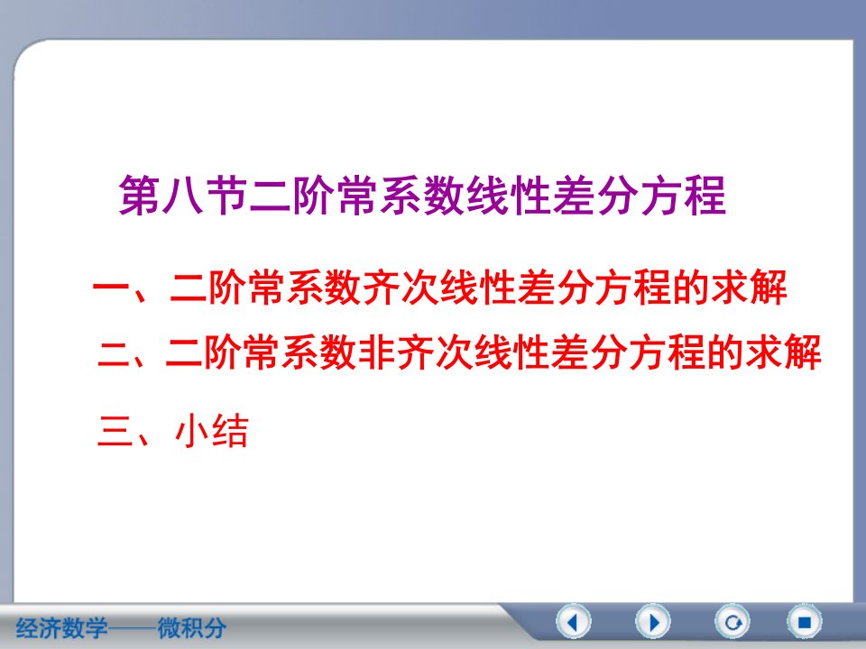 经济数学微积分二阶常系数线性差分方程