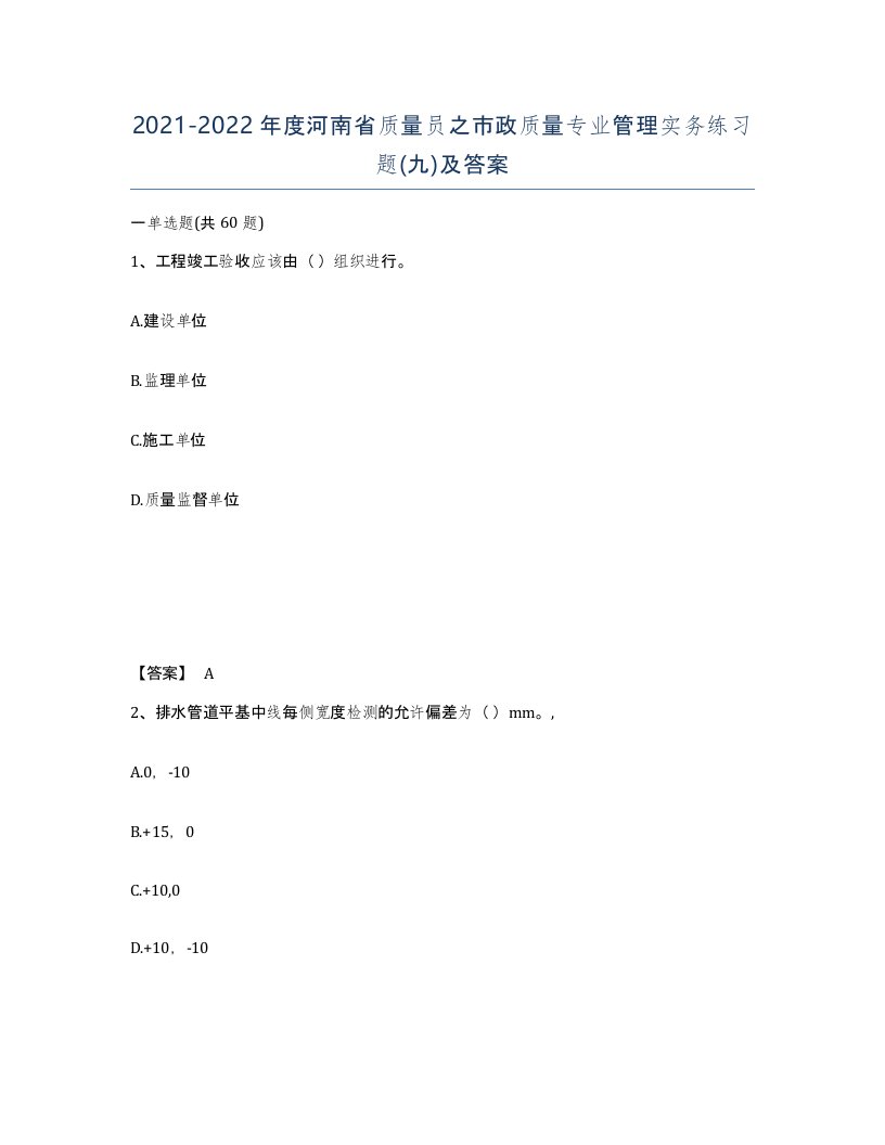 2021-2022年度河南省质量员之市政质量专业管理实务练习题九及答案