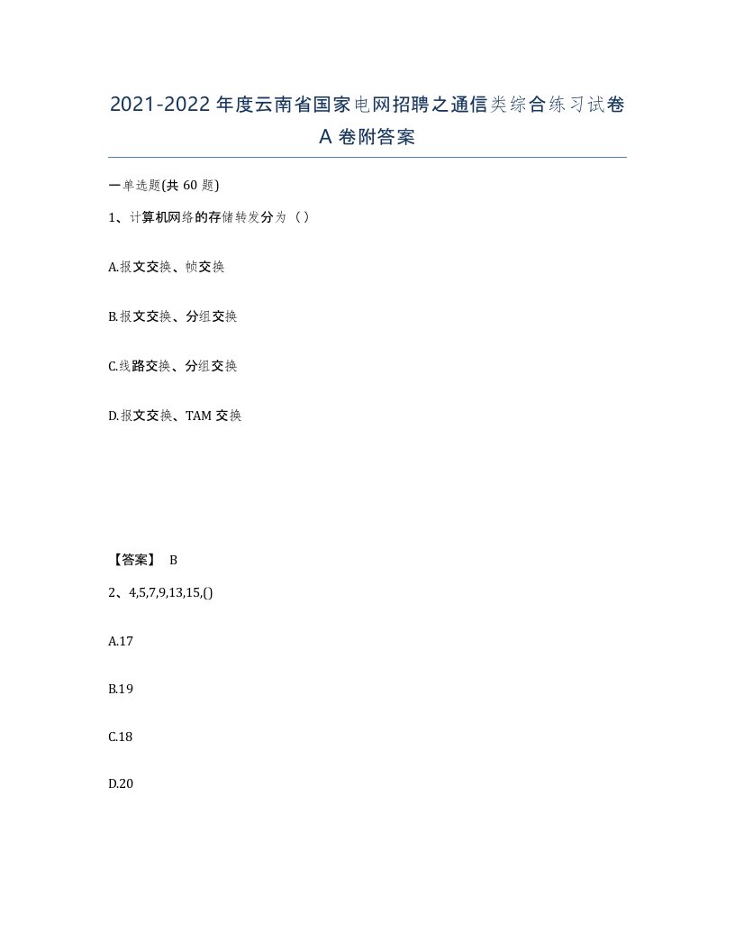 2021-2022年度云南省国家电网招聘之通信类综合练习试卷A卷附答案