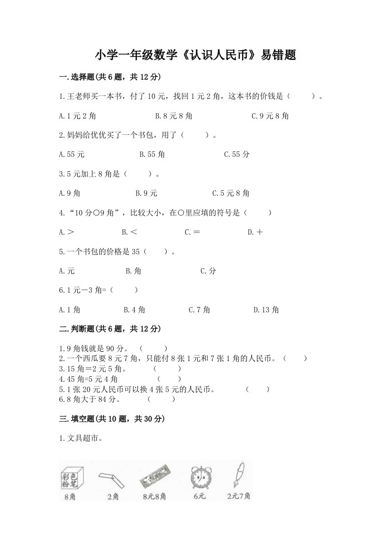 小学一年级数学《认识人民币》易错题加解析答案