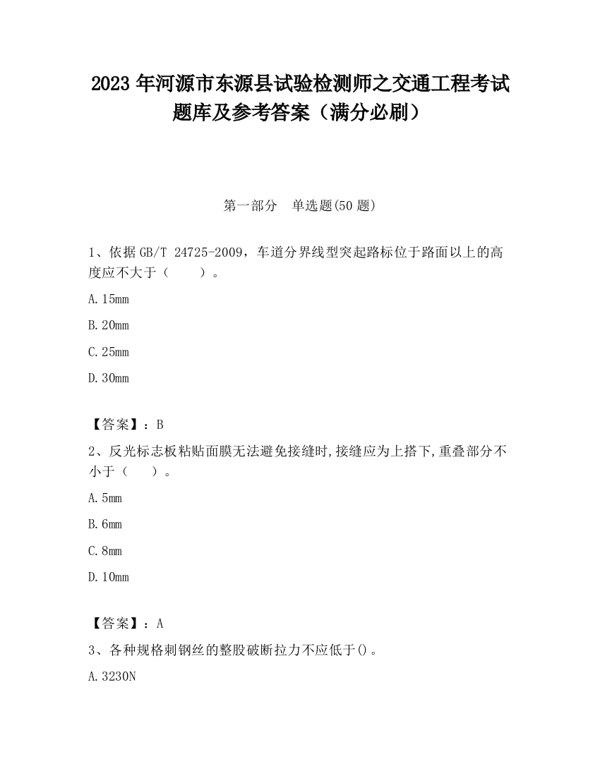 2023年河源市东源县试验检测师之交通工程考试题库及参考答案（满分必刷）