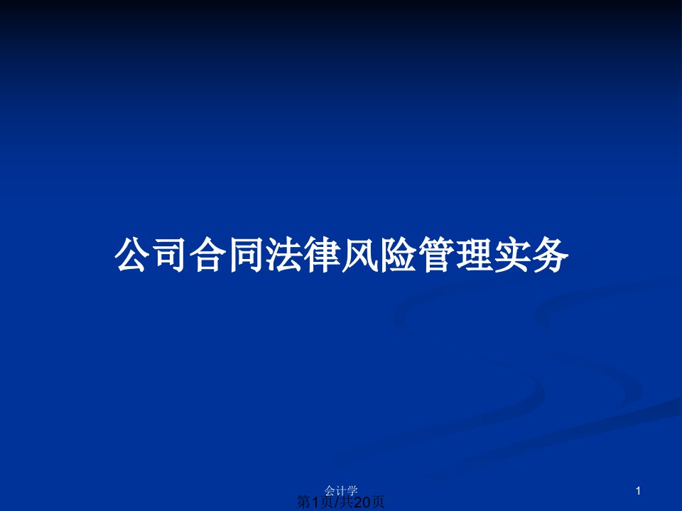 公司合同法律风险管理实务PPT教案