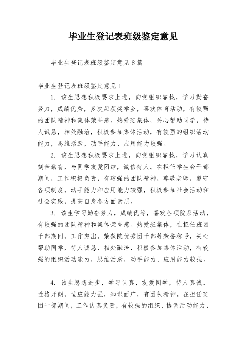 毕业生登记表班级鉴定意见_2