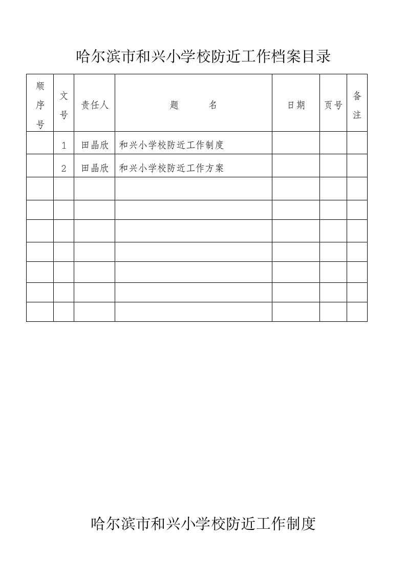 防近工作三年规划