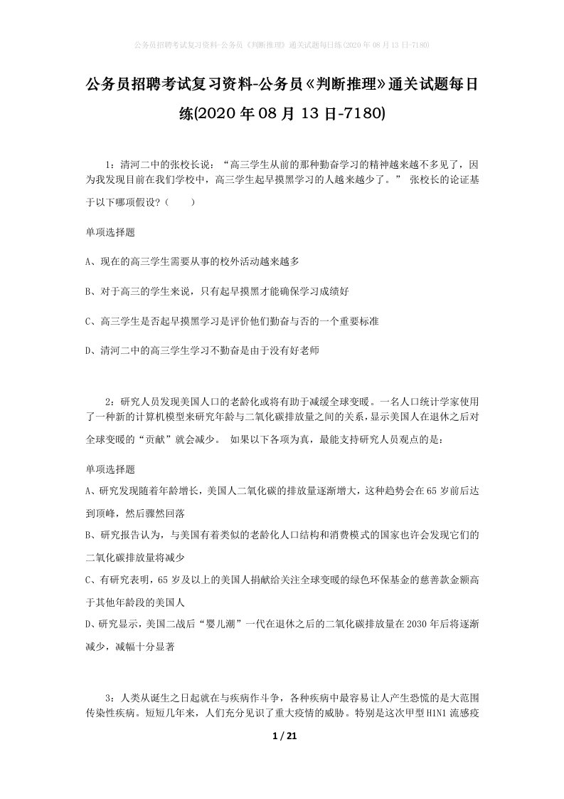 公务员招聘考试复习资料-公务员判断推理通关试题每日练2020年08月13日-7180