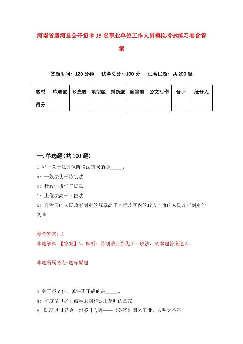 河南省唐河县公开招考35名事业单位工作人员模拟考试练习卷含答案第1次