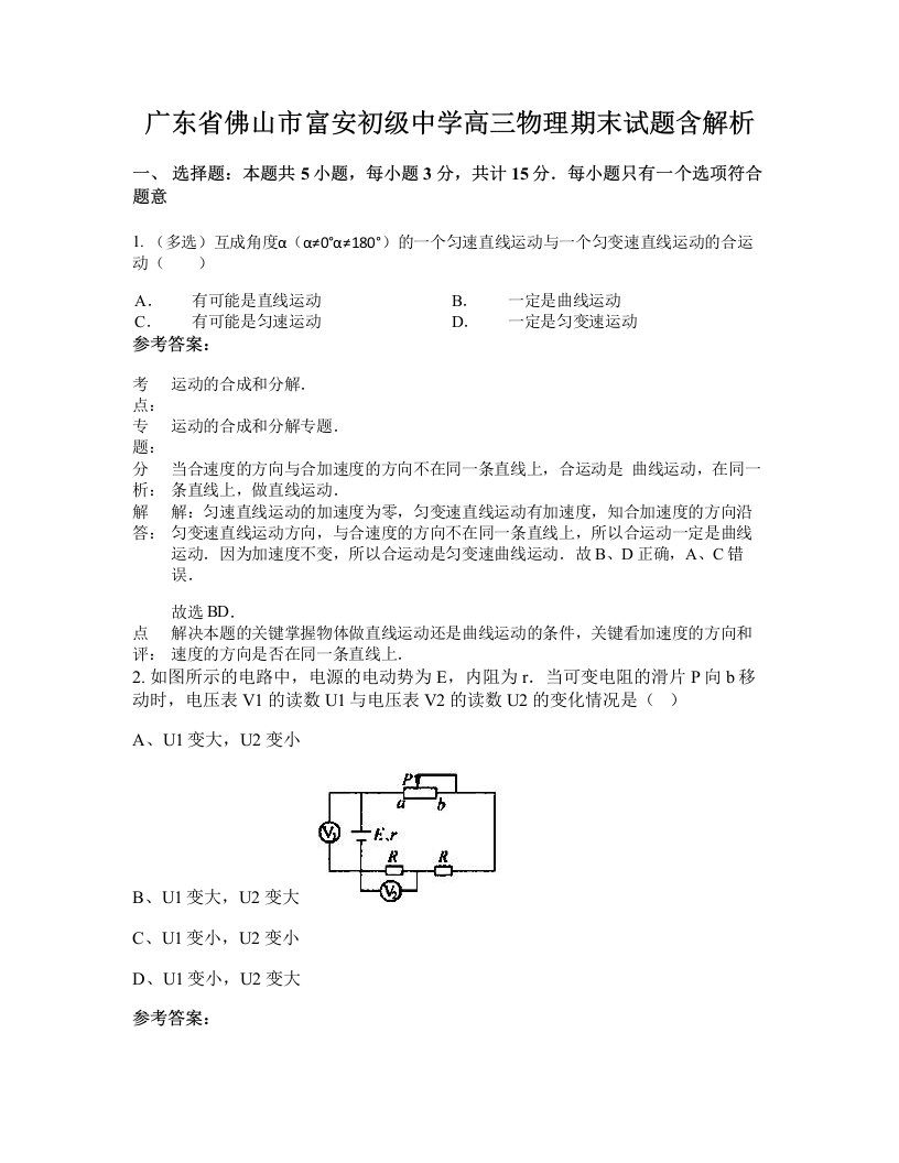 广东省佛山市富安初级中学高三物理期末试题含解析