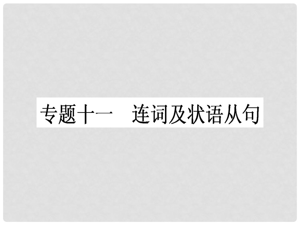 山西省右玉一中高考英语一轮复习