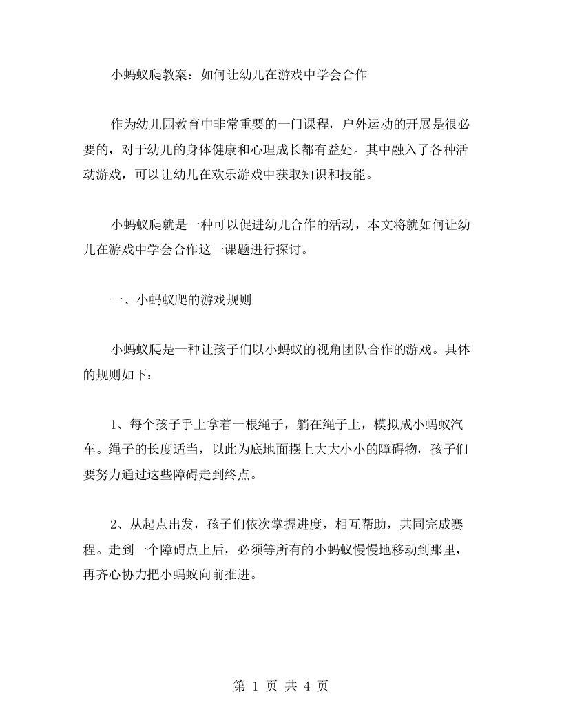 小蚂蚁爬教案：如何让幼儿在游戏中学会合作