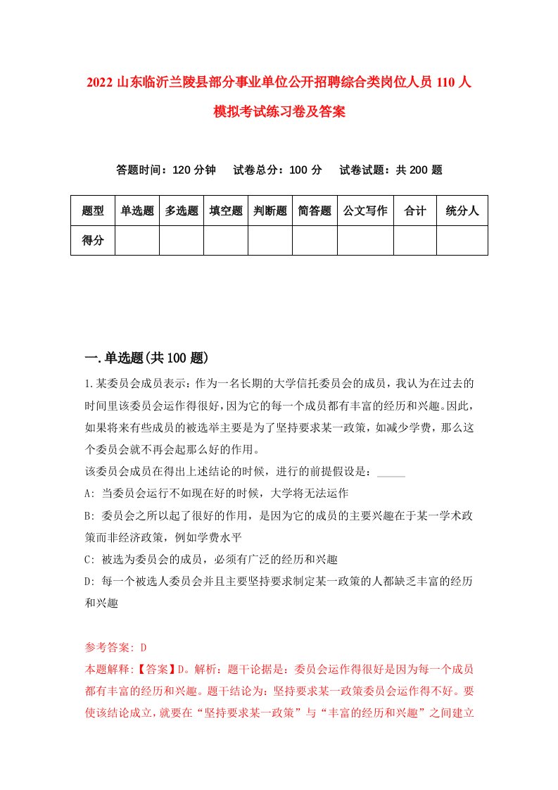 2022山东临沂兰陵县部分事业单位公开招聘综合类岗位人员110人模拟考试练习卷及答案5