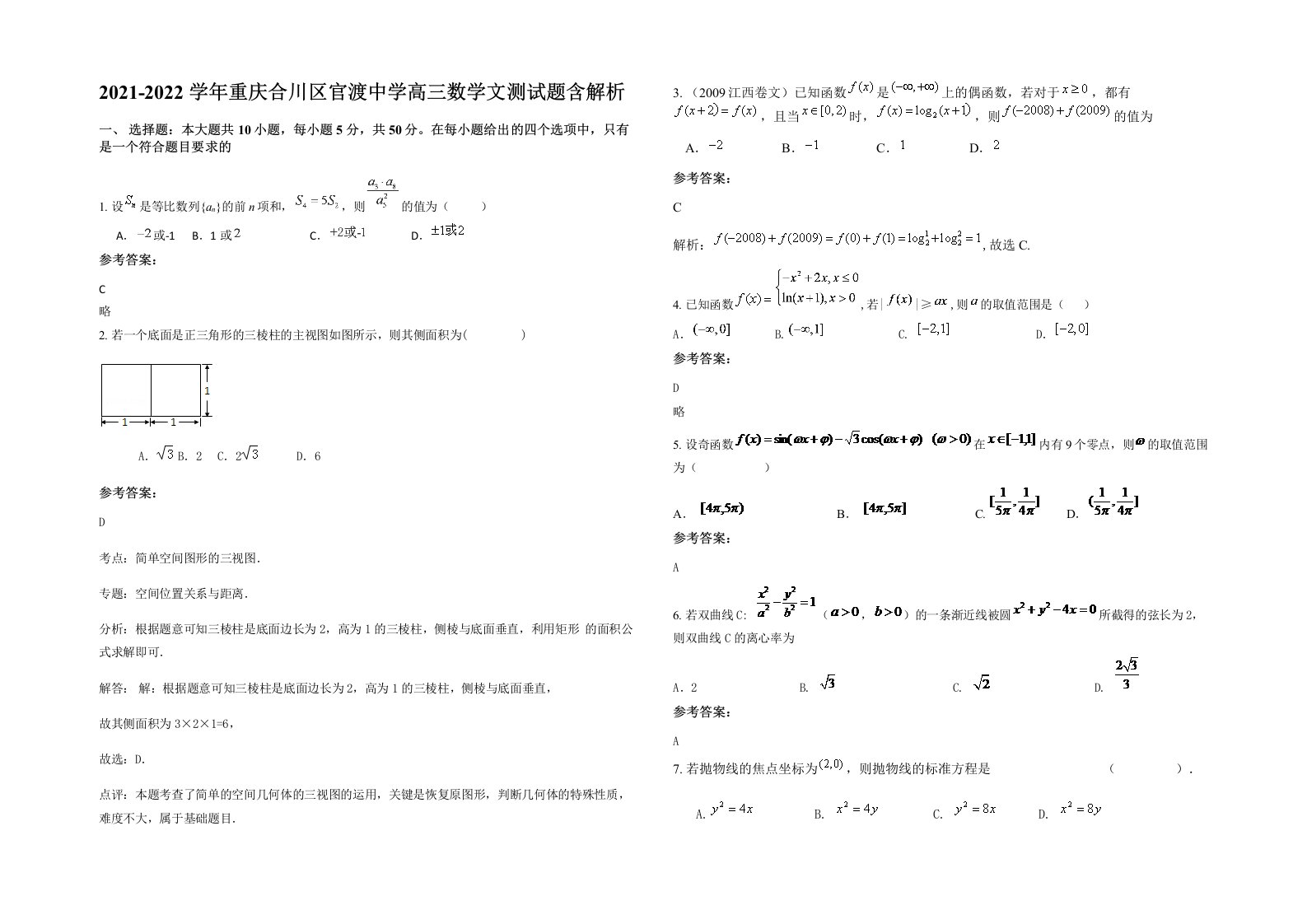 2021-2022学年重庆合川区官渡中学高三数学文测试题含解析