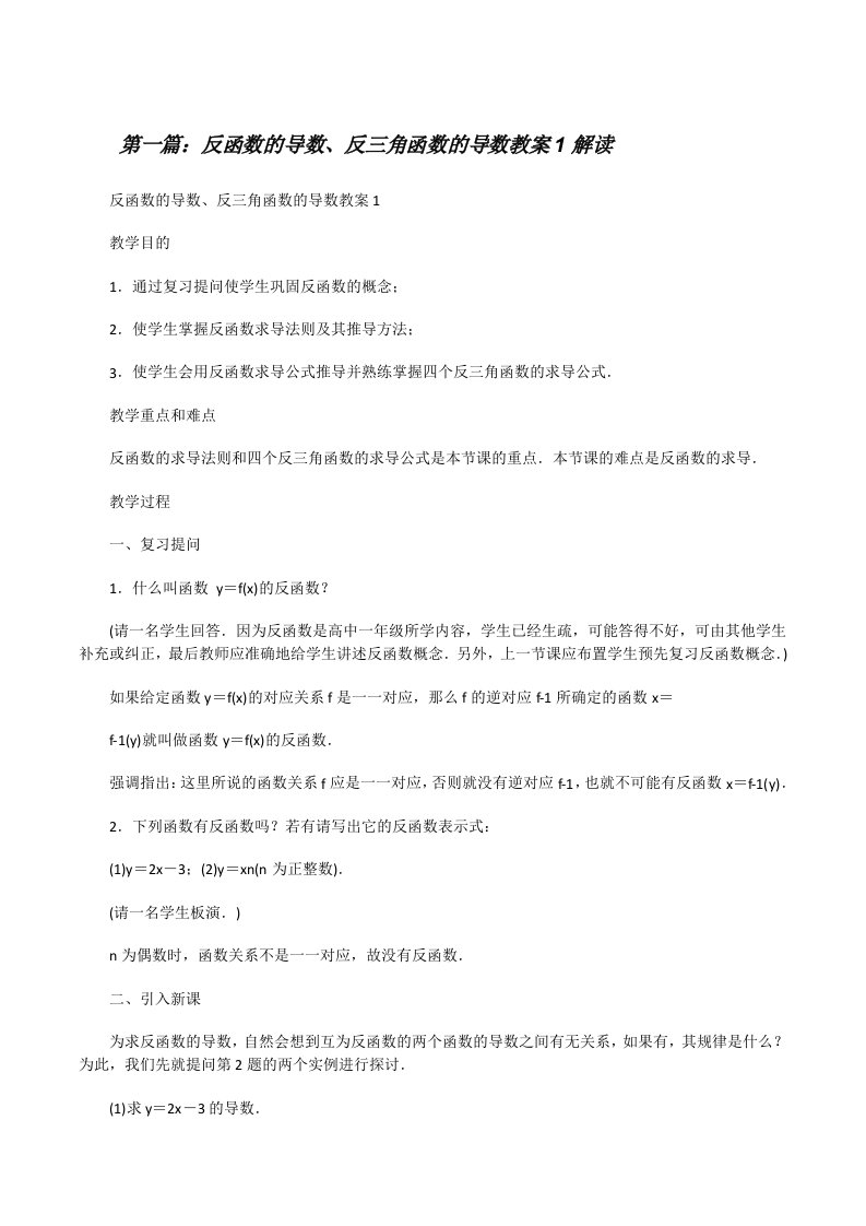 反函数的导数、反三角函数的导数教案1解读[修改版]