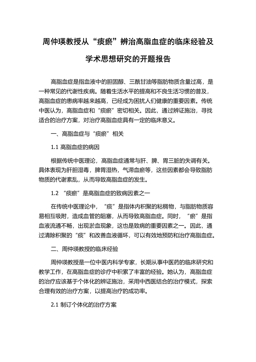 周仲瑛教授从“痰瘀”辨治高脂血症的临床经验及学术思想研究的开题报告