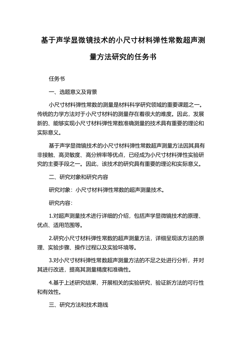 基于声学显微镜技术的小尺寸材料弹性常数超声测量方法研究的任务书