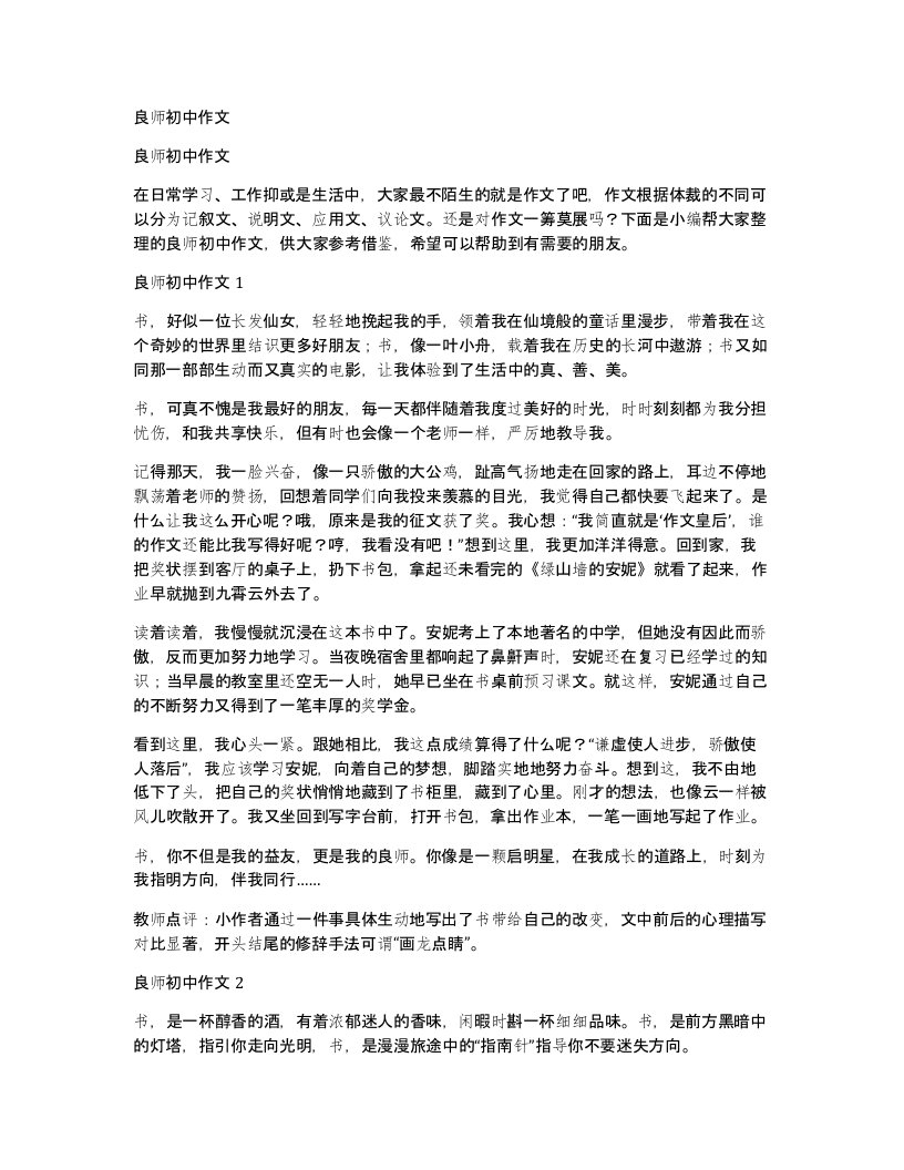 良师初中作文