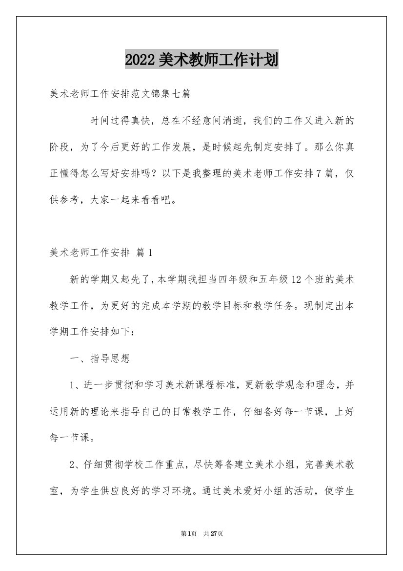 2022美术教师工作计划_1