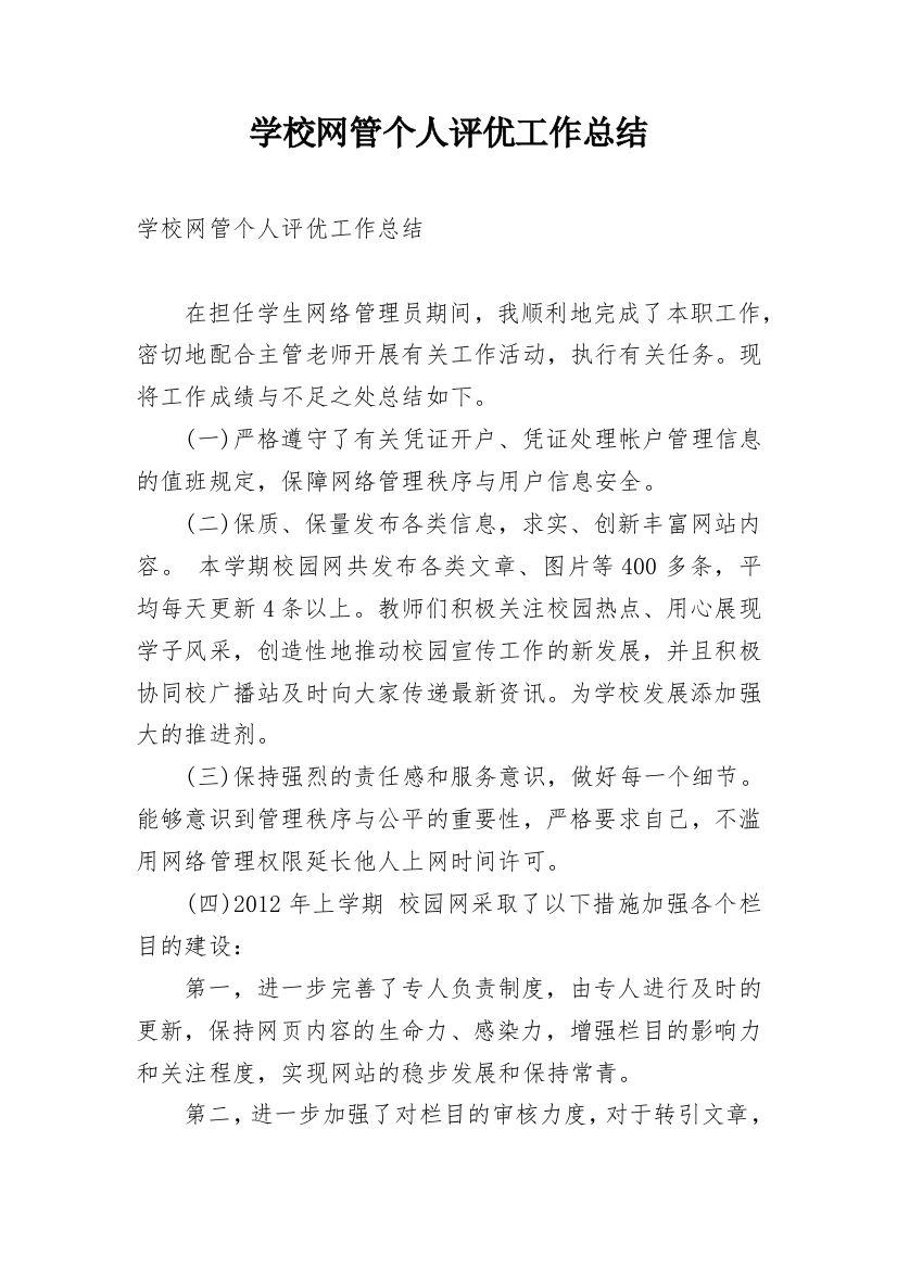 学校网管个人评优工作总结