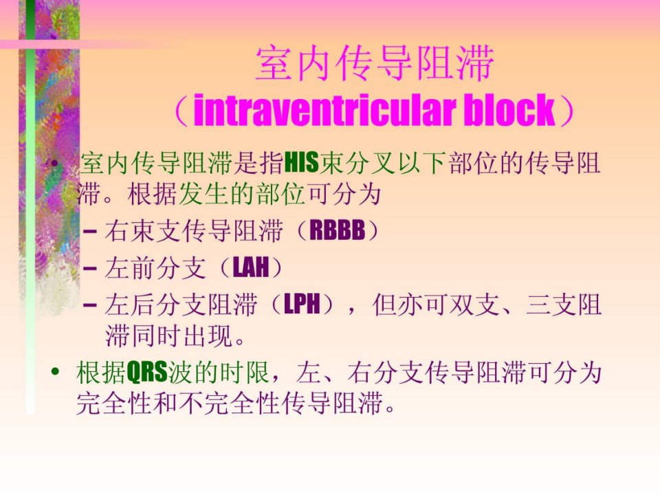 优质文档心脏病学室内传导阻滞基础医学医药卫生专业资料课件