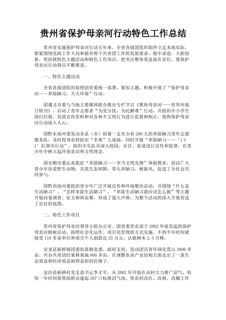 贵州省保护母亲河行动特色工作总结