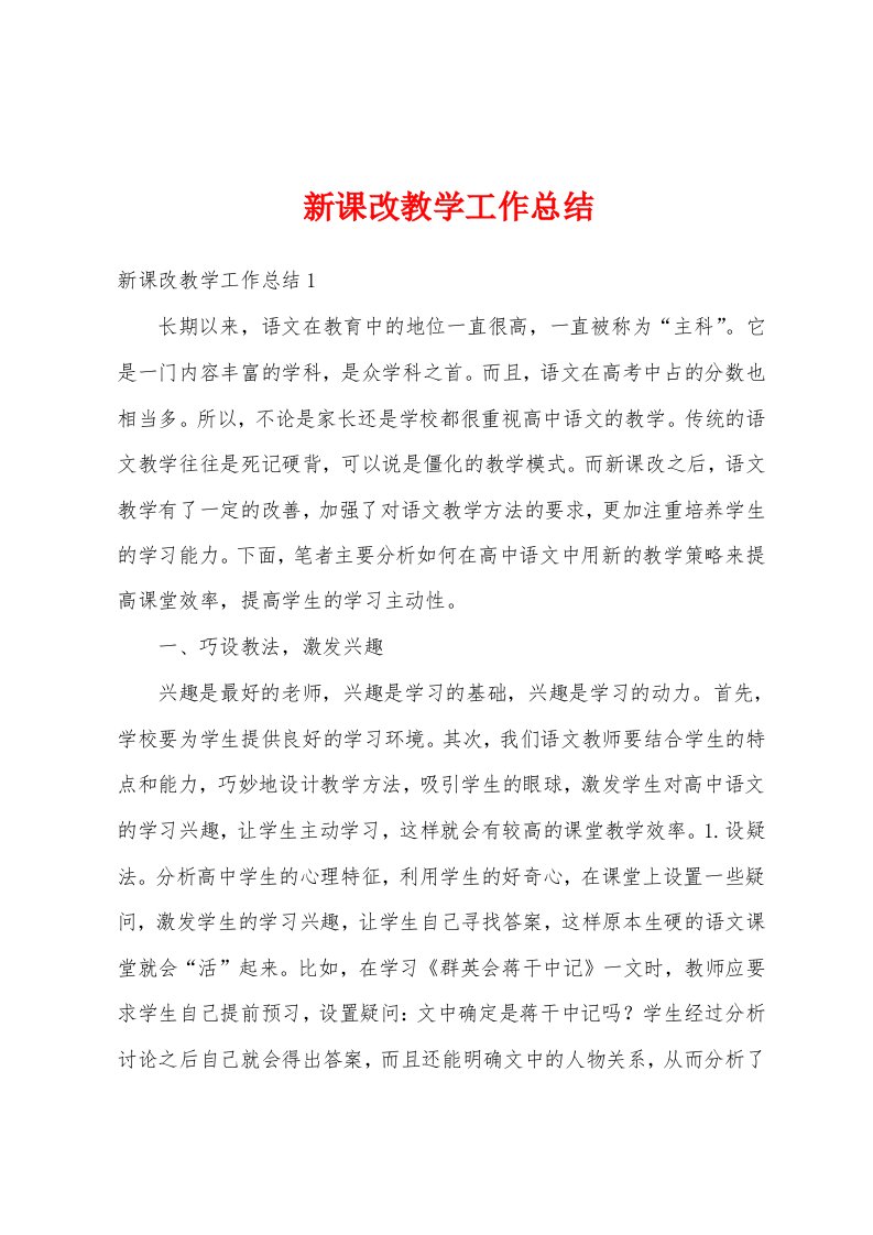 新课改教学工作总结