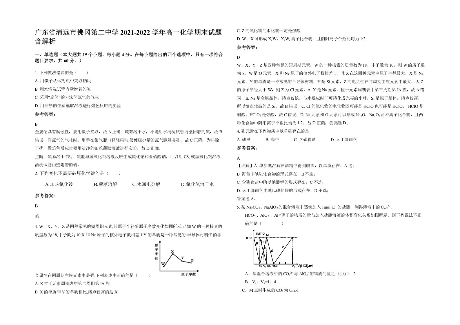 广东省清远市佛冈第二中学2021-2022学年高一化学期末试题含解析