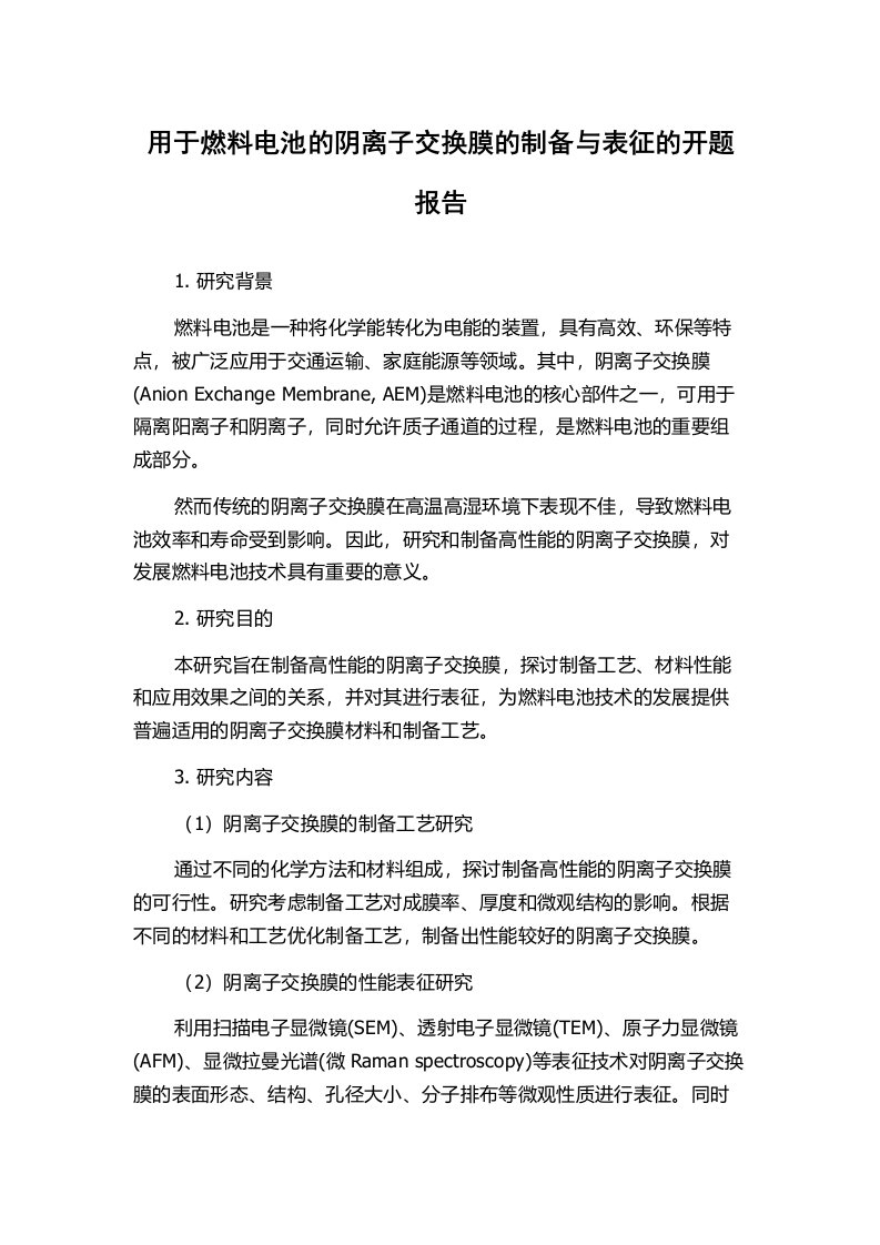 用于燃料电池的阴离子交换膜的制备与表征的开题报告