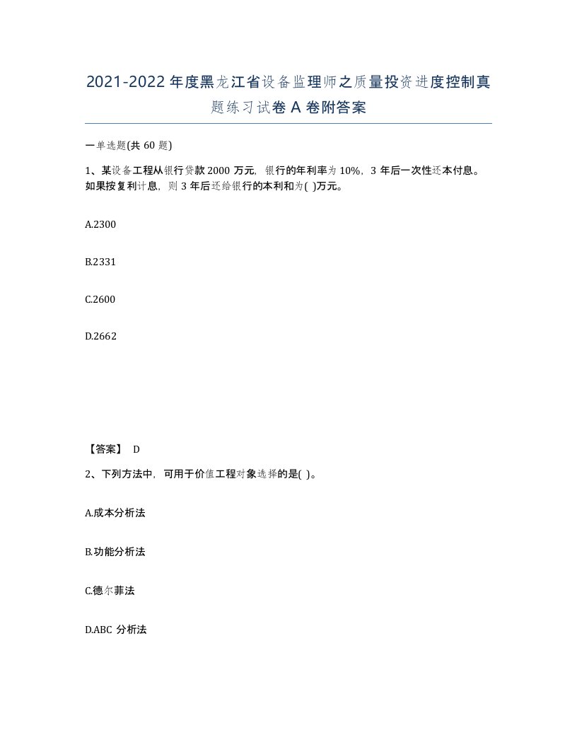 2021-2022年度黑龙江省设备监理师之质量投资进度控制真题练习试卷A卷附答案