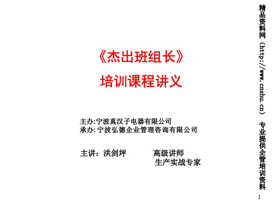 推荐-宁波真汉子电器有限公司杰出班组长培训课程讲义班组长日常管理88页