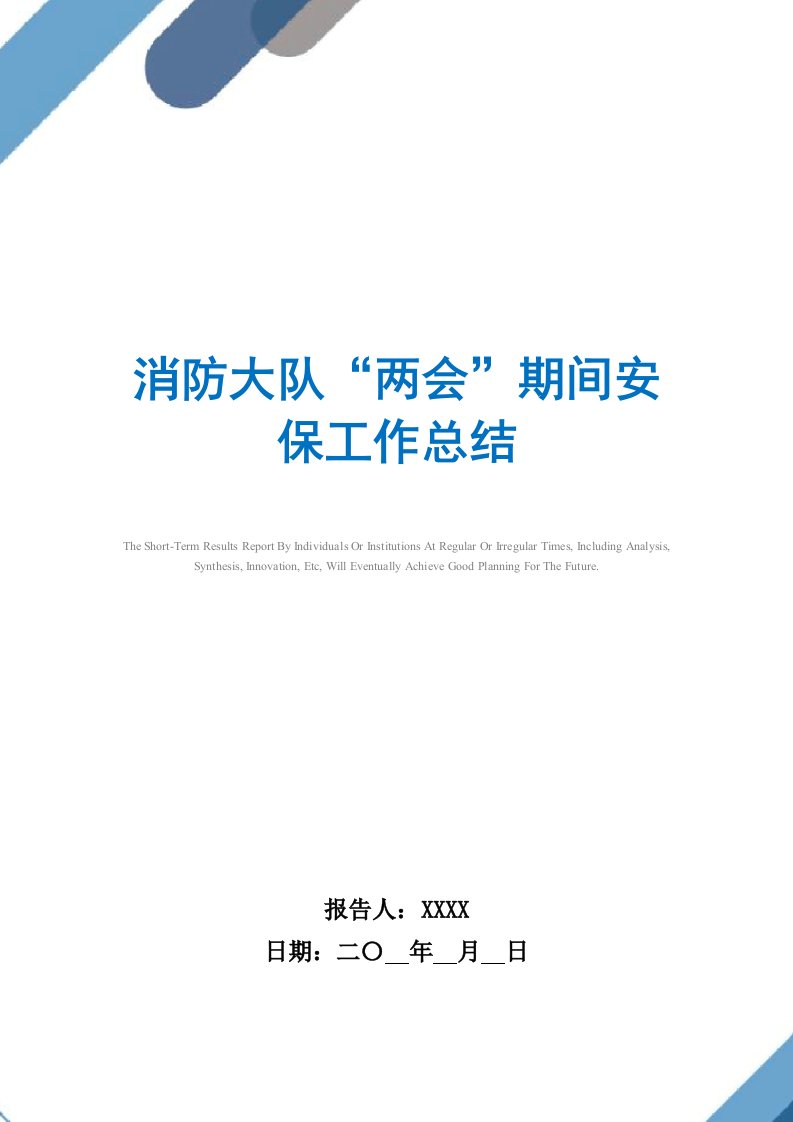 最新消防大队“两会”期间安保工作总结精选