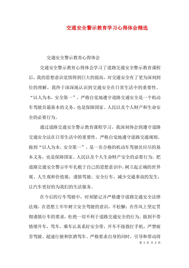 交通安全警示教育学习心得体会精选（一）