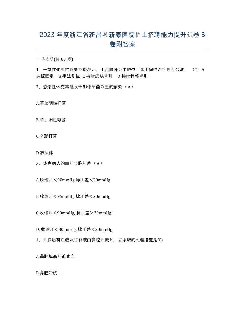 2023年度浙江省新昌县新康医院护士招聘能力提升试卷B卷附答案