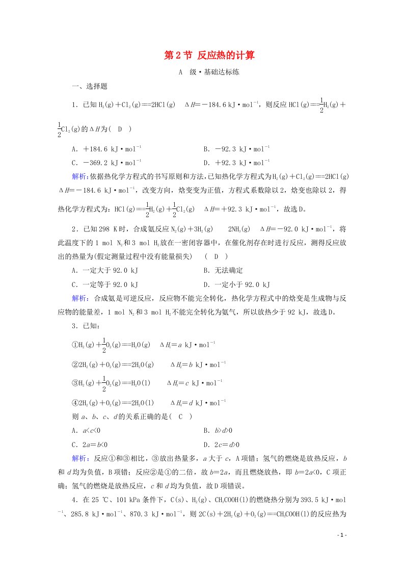 2020_2021学年新教材高中化学第1章化学反应的热效应第2节反应热的计算作业含解析新人教版选择性必修第一册20210416189