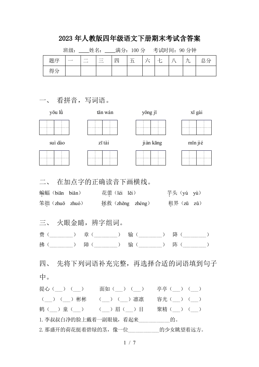 2023年人教版四年级语文下册期末考试含答案