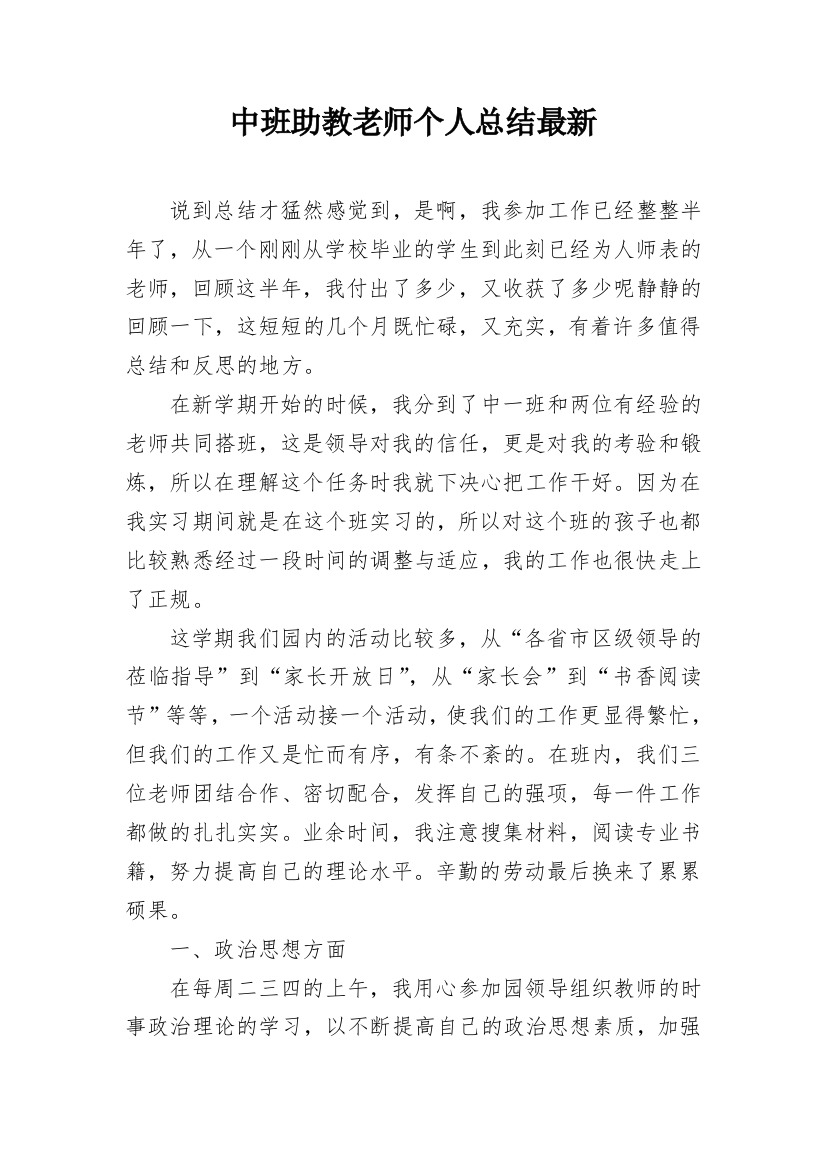 中班助教老师个人总结最新