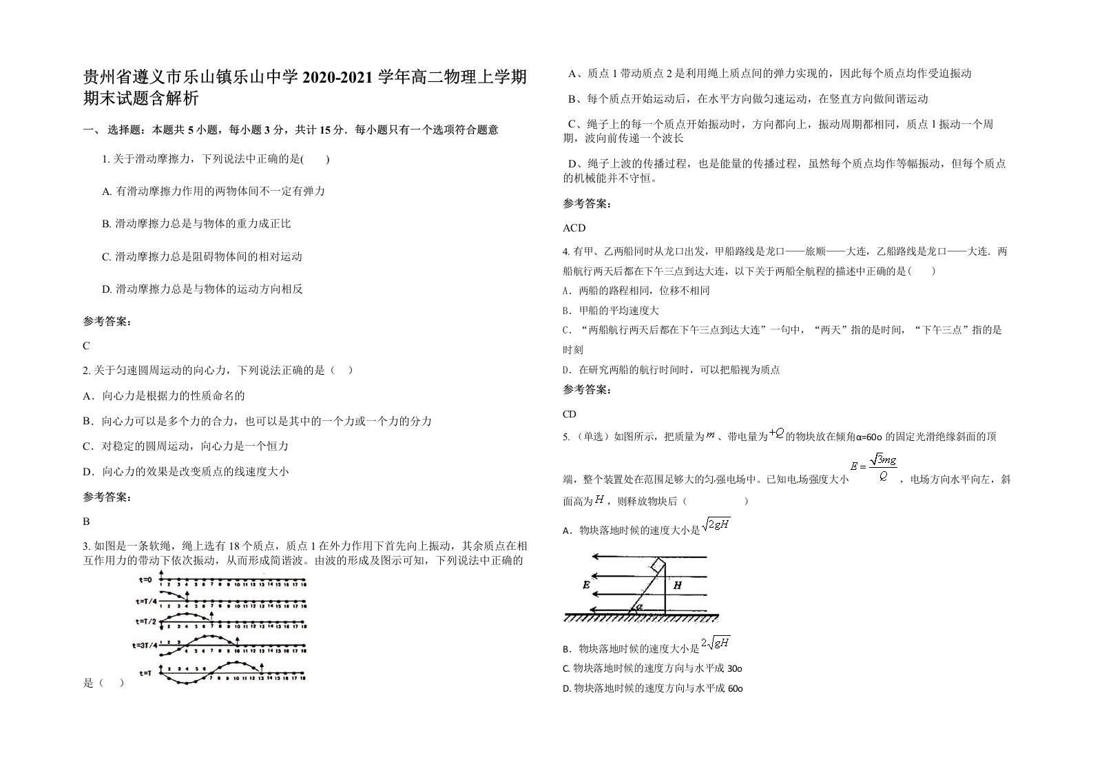 贵州省遵义市乐山镇乐山中学2020-2021学年高二物理上学期期末试题含解析