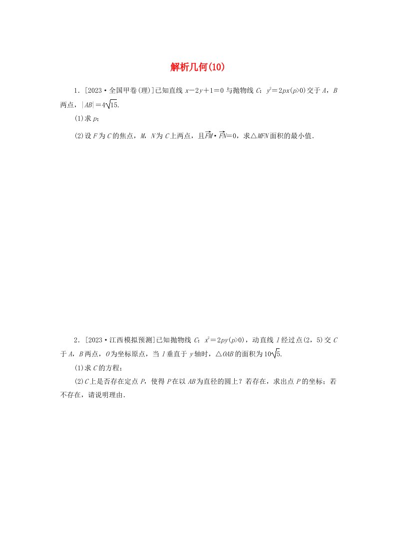 统考版2024届高考数学二轮专项分层特训卷二主观题专练10解析几何理