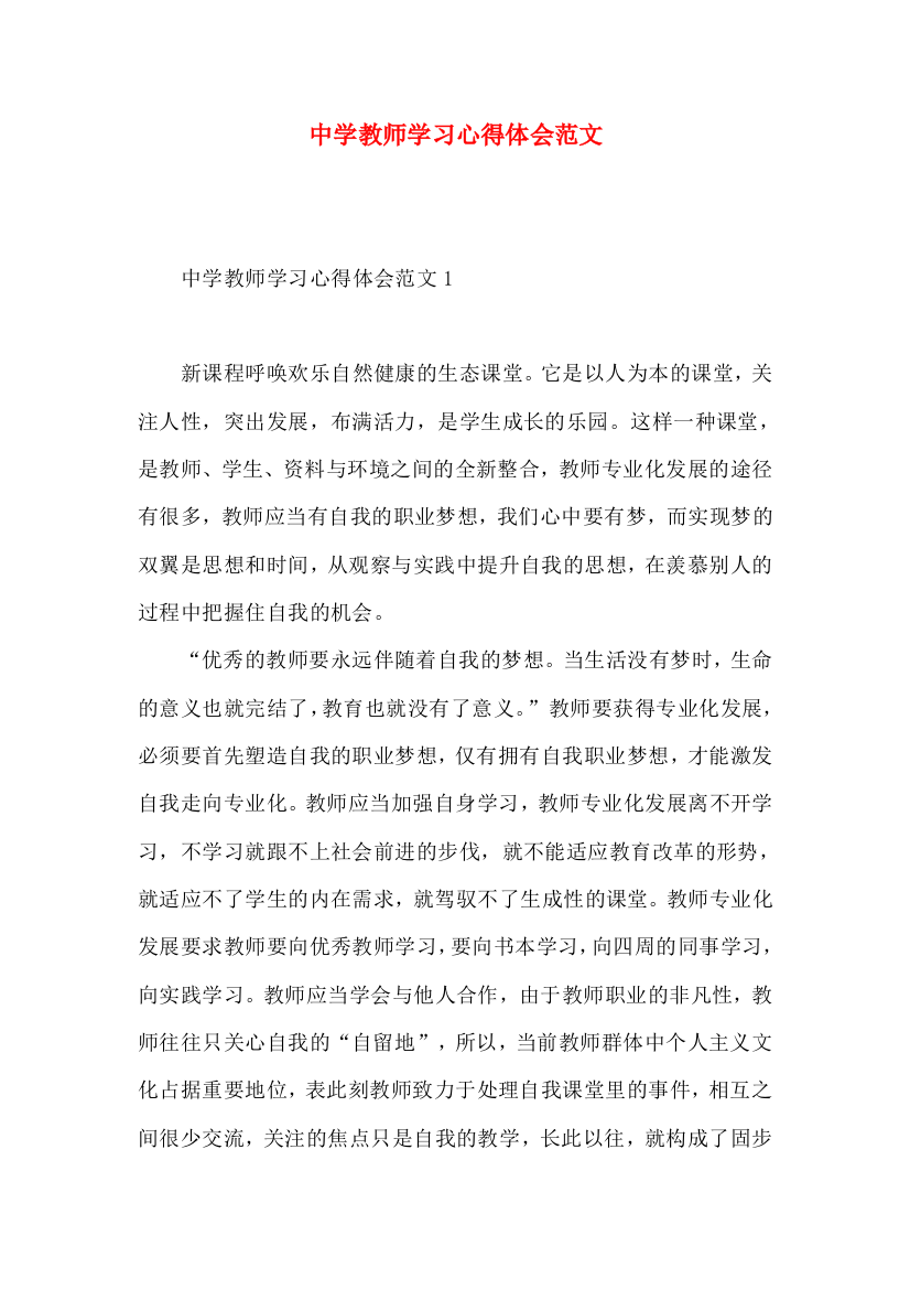 中学教师学习心得体会范文